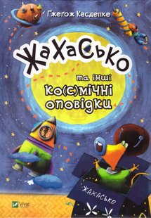 Okładka książki Жахасько та інші ко(с)мічні оповідки. Касдепке Ґжеґож Касдепке Гжегож, 978-966-942-840-0,   21 zł