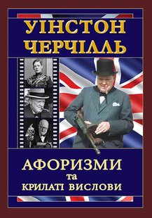 Okładka książki Уінстон Черчілль. Афоризми та крилаті вислови. Черчилль Вінстон Черчилль Вінстон, 9789664984864,   34 zł