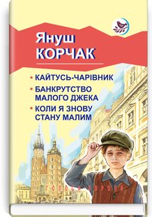 Okładka książki Кайтусь-чарівник. Банкрутство малого Джека. Коли я знову стану малим. Корчак Януш Корчак Януш, 978-617-07-0541-9,   68 zł