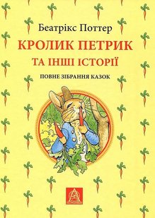 Okładka książki Кролик Петрик та інші історії: повне зібрання казок. Поттер Беатрікс Поттер Беатрікс, 978-617-664-255-8,   188 zł