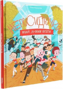 Okładka książki Непосидючка, який любив бігати. Олеся Кешеля-Ісак Олеся Кешеля-Ісак, 978-617-7544-50-9,   61 zł