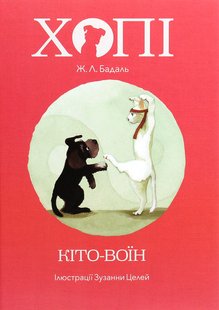 Okładka książki Хопі. Кіто-воїн. Жозеп Луіс Бадаль Жозеп Луіс Бадаль, 978-617-7914-12-8,   48 zł