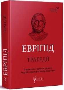 Okładka książki Трагедії. Евріпід Евріпід, 978-617-629-672-0,   110 zł