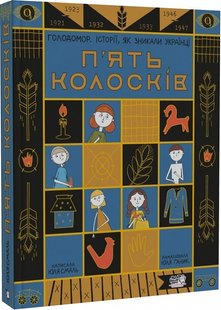 Okładka książki П'ять колосків. Голодомор. Історії, як зникали українці. Смаль Юлія Смаль Юлія, 978-617-7781-26-3,   89 zł