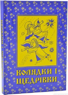 Okładka książki Колядки і щедрівки. Манько Наталія - укладач Манько Наталія - укладач, 978-966-561-236-0,   16 zł