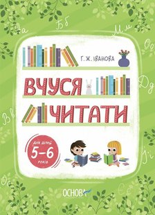 Okładka książki Рік до школи. Вчуся читати. 5–6 років. Іванова Г.Ж. Іванова Г.Ж., 9786170042996,   23 zł