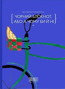 Okładka książki Чорний блокнот, або А чому би й ні. Валерія Пампуха Валерія Пампуха, 978-617-9507-64-9,   76 zł