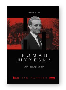 Okładka książki Роман Шухевич. Життя легенди. Олеся Ісаюк Олеся Ісаюк, 978-617-8120-67-2,   73 zł