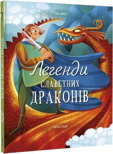 Okładka książki Легенди славетних драконів. Теа Орсі Теа Орсі, 978-617-8012-66-3,   98 zł