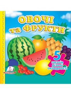 Okładka książki Овочі та фрукти. 5 пазлів різної складності , 9789664669150,   26 zł