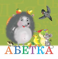 Обкладинка книги Абетка. , 978-966-408-330-7,   24 zł