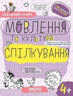 Okładka książki Успішний старт. Мовлення та культура спілкування. 4+ Галина Дерипаско; Федієнко Василь, 978-966-429-929-6,   17 zł