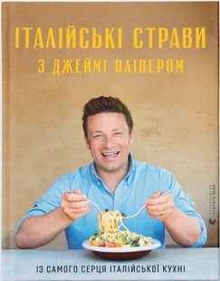 Okładka książki Італійські страви з Джеймі Олівером. Олівер Джеймі Олівер Джеймі, 978-617-679-959-7,   175 zł