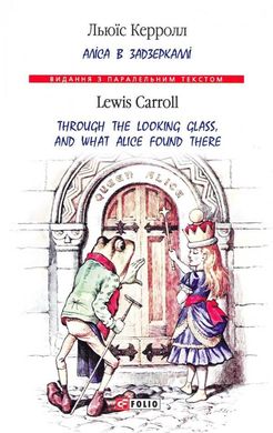 Okładka książki Аліса в Задзеркаллі / Through the Looking Glass, and What Alice found there. Керролл Л. Керролл Льюїс, 978-966-03-8002-8,   20 zł