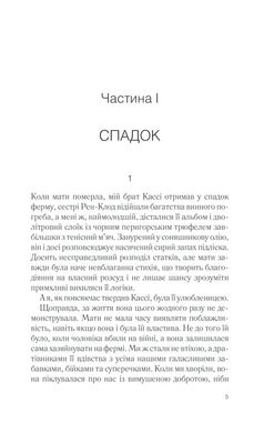 Обкладинка книги П'ять четвертинок апельсина. Харрис Джоанн Харрис Джоанн, 978-617-15-0869-9, Найголовніше сховано всередині. Фрамбуаза отримала дивний спадок від матері. Її брату дісталася ферма, старшій сестрі — винний погріб, сповнений бурштиново-сонячних пляшок, а Фрамбуазі — альбом з кулінарними рецептами. Не багацько… Але на берегах зошита впереміш зі старовинними рецептами різноманітних смаколиків вона знаходить загадкові нотатки. Секрети та зізнання матері. Життя, яке вона так ретельно приховувала від дітей, у часи війни й окупації. Маленькі радощі й прикрощі, потаємні думки, дитячі образи та щира сповідь жінки, що боялася любити. Минуло стільки років. Лишилося стільки запитань. Відповіді на них — у цьому старому щоденнику. Настав час розкрити моторошні таємниці минулого. Код: 978-617-12-6844-9 Автор Харрис Джоанн  53 zł