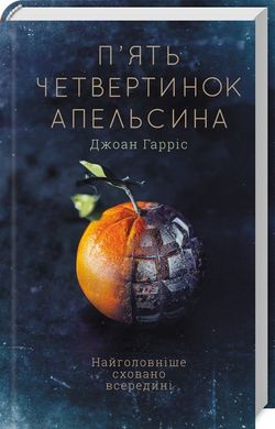 Обкладинка книги П'ять четвертинок апельсина. Харрис Джоанн Харрис Джоанн, 978-617-15-0869-9, Найголовніше сховано всередині. Фрамбуаза отримала дивний спадок від матері. Її брату дісталася ферма, старшій сестрі — винний погріб, сповнений бурштиново-сонячних пляшок, а Фрамбуазі — альбом з кулінарними рецептами. Не багацько… Але на берегах зошита впереміш зі старовинними рецептами різноманітних смаколиків вона знаходить загадкові нотатки. Секрети та зізнання матері. Життя, яке вона так ретельно приховувала від дітей, у часи війни й окупації. Маленькі радощі й прикрощі, потаємні думки, дитячі образи та щира сповідь жінки, що боялася любити. Минуло стільки років. Лишилося стільки запитань. Відповіді на них — у цьому старому щоденнику. Настав час розкрити моторошні таємниці минулого. Код: 978-617-12-6844-9 Автор Харрис Джоанн  53 zł