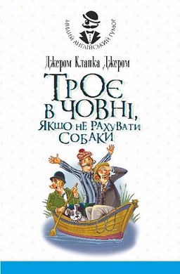 Okładka książki Троє в одному човні, якщо не рахувати собаки. Оповідання. Джером Клапка Джером Джером Клапка Джером, 978-966-10-8184-9,   61 zł