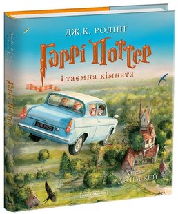 Okładka książki Гаррі Поттер і таємна кімната. Ілюстроване видання. Джоан Роулинг Ролінг Джоан, 978-617-585-113-5,   199 zł