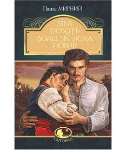 Okładka książki Хіба ревуть воли, як ясла повні?. Панас Мирний Мирний Панас, 978-966-10-5325-9,   52 zł