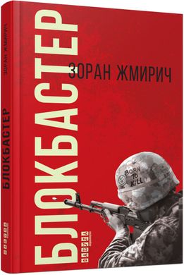 Okładka książki Блокбастер. Зоран Жмирич Зоран Жмирич, 978-617-09-3933-3,   42 zł