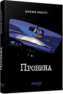 Обкладинка книги Провина. Ебботт Джефф Ебботт Джефф, 978-617-09-4960-8,   52 zł