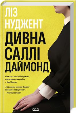 Okładka książki Дивна Саллі Даймонд. Ліз Нуджент Ліз Нуджент, 978-617-15-0722-7,   57 zł