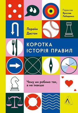 Обкладинка книги Коротка історія правил. Чому ми робимо так, а не інакше. Лорейн Дастон Лорейн Дастон, 978-617-8299-17-0,   74 zł