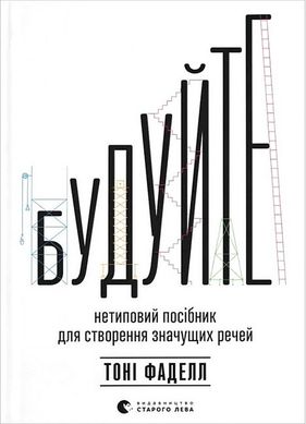 Обкладинка книги Будуйте. Нетиповий посібник для створення значущих речей. Тоні Фаделл Тоні Фаделл, 978-966-448-149-3,   88 zł