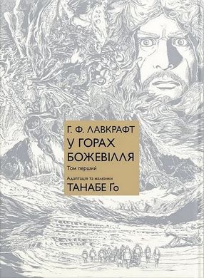 Okładka książki У горах божевілля. Том 1. Лавкрафт Говард Лавкрафт Говард; Танабе Ґо, 978-617-7885-83-1,   40 zł