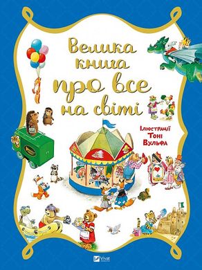 Обкладинка книги Велика книга про все на світі. Розальба Трояно, Тоні Вульф Розальба Трояно; Вульф Тоні, 978-617-690-630-8,   56 zł