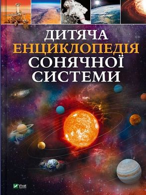 Okładka książki Дитяча енциклопедія Сонячної системи. Клаудія Мартін Клаудія Мартін, 978-617-17-0334-6,   60 zł