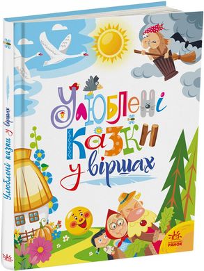 Обкладинка книги Улюблені казки у віршах Ірина Сонечко, Геннадій Меламед, Віктор Корягін, 9786170987037,   89 zł