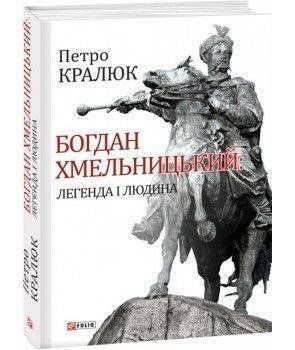 Okładka książki Богдан Хмельницький:легенда і людина. Кралюк П. , 978-966-03-7825-4,   55 zł