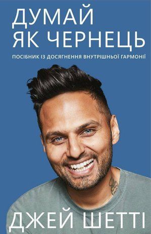 Okładka książki Думай, як чернець. Посібник з досягнення внутрішньої гармонії. Джей Шетті Джей Шетті, 978-966-993-294-5,   42 zł
