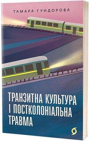 Okładka książki Транзитна культура і постколоніальна травма. Тамара Гундорова Гундорова Тамара, 978-617-8178-84-0,   65 zł