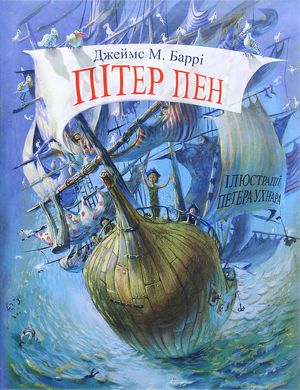 Okładka książki Пітер Пен. Джеймс Метью Баррі Джеймс Метью Баррі, 978-617-07-0789-5,   71 zł