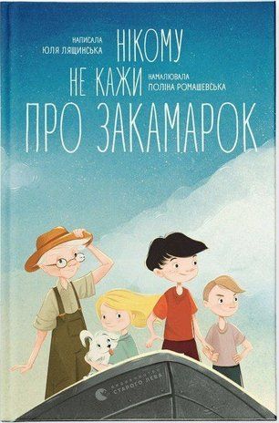 Обкладинка книги Нікому не кажи про Закамарок. Юлія Лящинська Лящинська Ю., 978-966-448-202-5,   39 zł