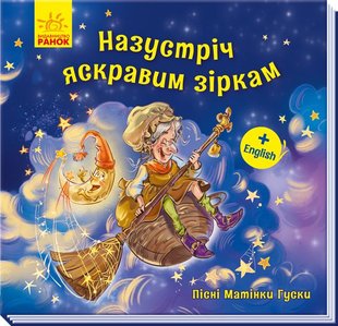 Okładka książki Назустріч яскравим зіркам. Геннадій Меламед Меламед Геннадій, 9789667493653,   9 zł