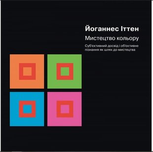 Okładka książki Мистецтво кольору: Суб’єктивний досвід і об’єктивне пізнання як шлях до мистецтва. Йоганнес Іттен Йоганнес Іттен, 978-617-8025-24-3,   85 zł
