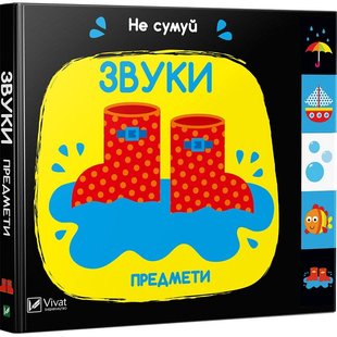 Обкладинка книги Звуки. Предмети. Акланд Нік Акланд Нік, 978-966-942-155-5,   21 zł