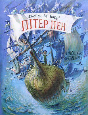 Okładka książki Пітер Пен. Джеймс Метью Баррі Джеймс Метью Баррі, 978-617-07-0789-5,   70 zł