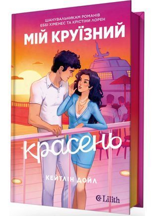 Okładka książki Мій круїзний красень. Кейтлін Дойл Кейтлін Дойл, 978-617-171-584-4,   78 zł