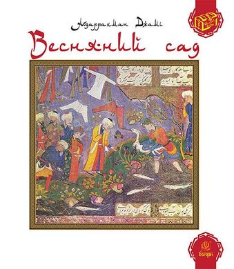 Обкладинка книги Весняний сад (Багаристан). Джамі А. Джамі А., 978-966-10-2966-7,   21 zł