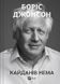 Кайданів нема. Боріс Джонсон, Відправка в 24 h