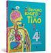 Велика книга про тіло. Мінна Лейсі та Пітер Аллен, Wysyłamy w 24 h