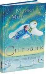Обкладинка книги Сніговик. Майкл Морпурго Майкл Морпурго, 9786177329670,   62 zł