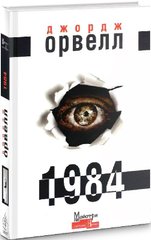 Okładka książki Джордж Орвелл: 1984 (українською) Орвелл Джордж, 9786177585717,   54 zł