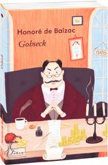 Okładka książki Gobseck. Honoré de Balzac Бальзак Оноре, 978-966-03-9811-5,   33 zł