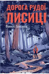 Okładka książki Дорога Рудої Лисиці. Френсіс Ґрінслейд Фрэнсис Гринслейд, 978-966-917-690-5,   55 zł