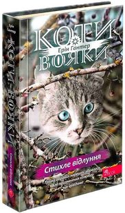 Okładka książki Коти-вояки. Знамення Зореклану. Книга 2. Стихле відлуння. Ерін Гантер Ерін Гантер, 978-617-8229-93-1,   73 zł